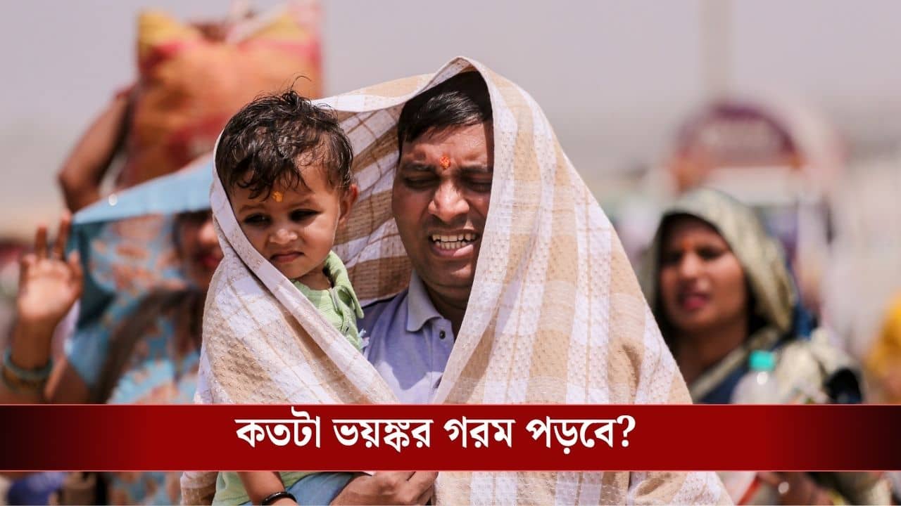 Super El-Nino: আসছে সুপার এল নিনো, কলকাতাকে মরুভূমি বানিয়ে দেবে?