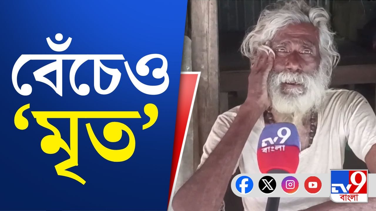 ‘আর কতদিন এভাবে লড়াই করব জানি না’, বেঁচে থাকার লড়াই ‘মৃত’ বৃদ্ধ দম্পতির