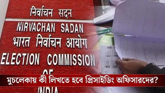 ভোটের আগে প্রিসাইডিং অফিসারদের দিতে হবে মুচলেকা, নয়া নির্দেশ কমিশনের