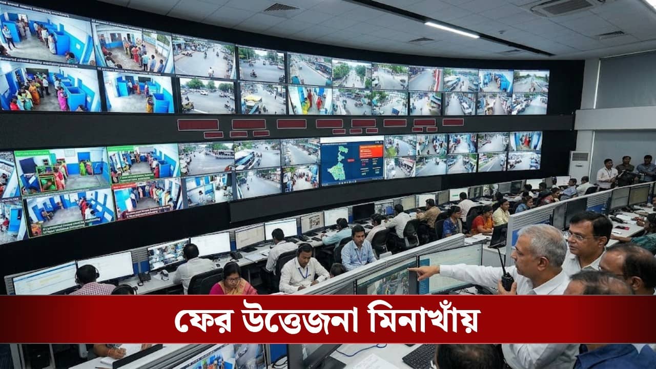 High-Tech Vigil in Bengal Elections: হিংসা-হানাহানি রুখতে প্রস্তুত কমিশনের হাই-টেক কন্ট্রোল রুম, মাঠে ২০০ জন মাইক্রো অবজার্ভার