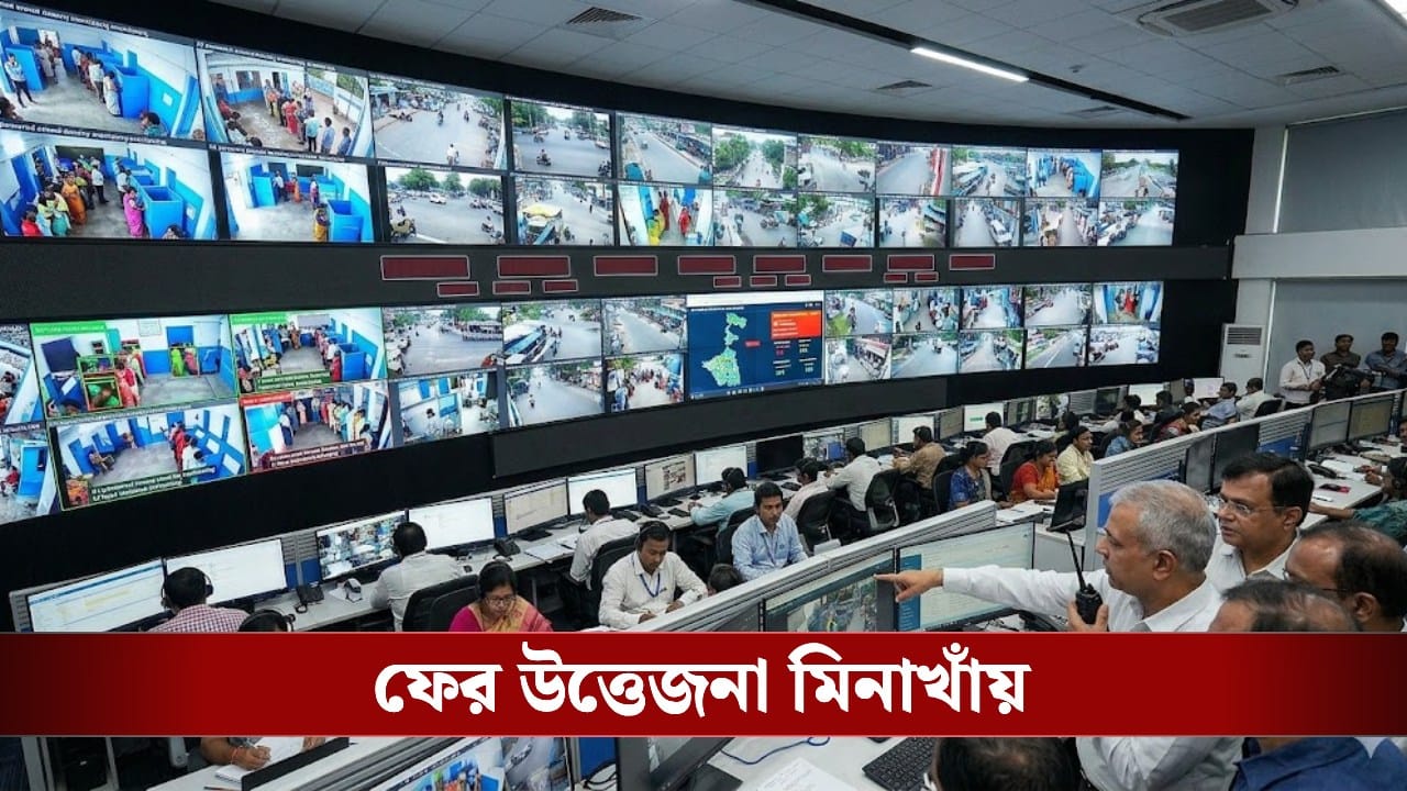 High-Tech Vigil in Bengal Elections: হিংসা-হানাহানি রুখতে প্রস্তুত কমিশনের হাই-টেক কন্ট্রোল রুম, মাঠে ২০০ জন মাইক্রো অবজার্ভার High-Tech Vigil in Bengal Elections: হিংসা-হানাহানি রুখতে প্রস্তুত কমিশনের হাই-টেক কন্ট্রোল রুম, মাঠে ২০০ জন মাইক্রো অবজার্ভার
