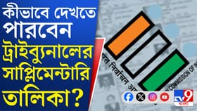 ট্রাইব্যুনালের সাপ্লিমেন্টারি তালিকায় নাম রয়েছে? দেখবেন কীভাবে?
