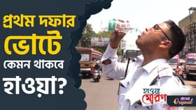 ভোটে বাংলার দুই প্রান্তে দু’রকম আবহাওয়া