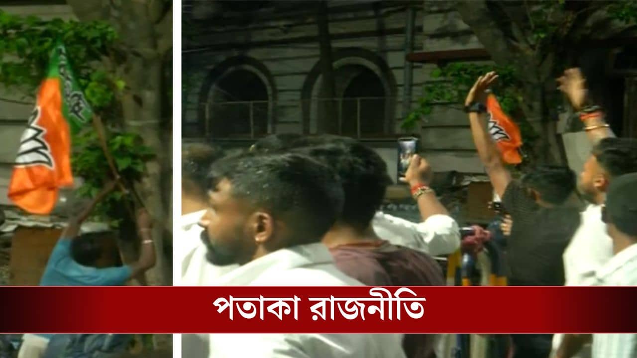 TMC protest: তৃণমূলের পতাকা না থাকলে বিজেপিরও থাকবে না, মধ্যরাতে ফের উত্তেজনা কমিশনের অফিসের সামনে