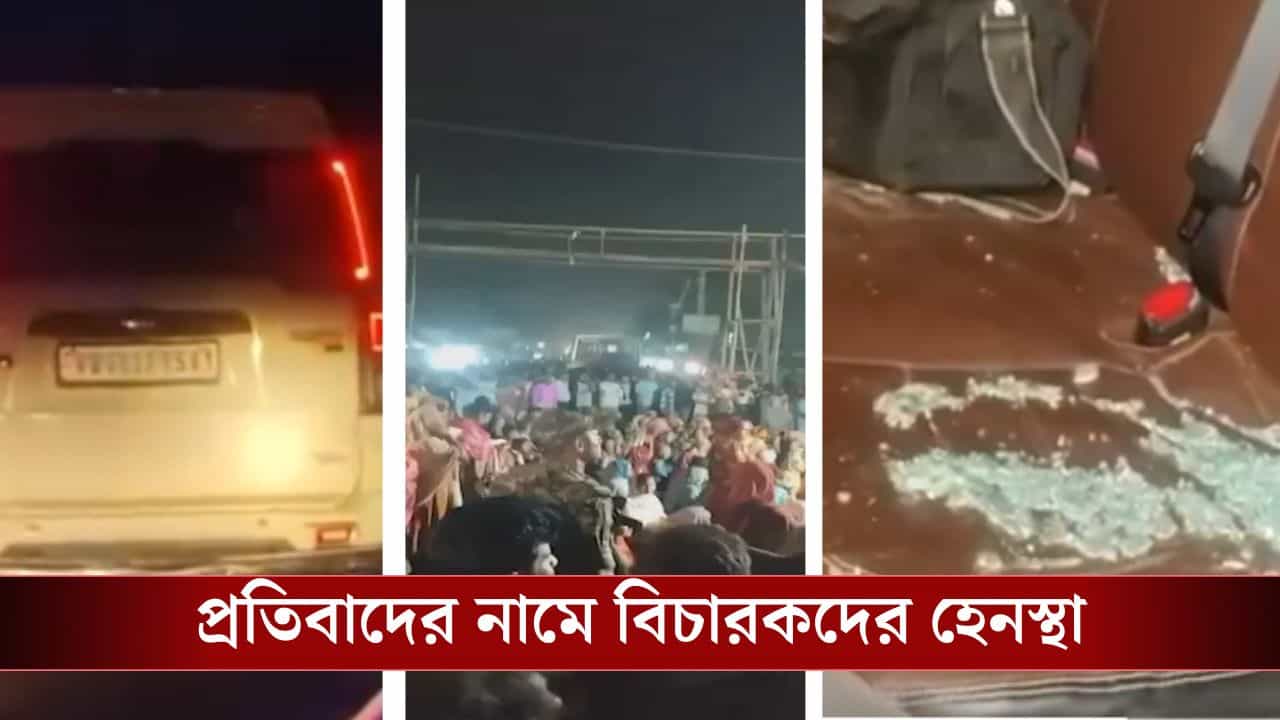 Malda SIR Protest: মধ্যরাতে ৭ বিচারককে উদ্ধার করে নিয়ে যাওয়ার সময়ও মালদহে পুলিশের কনভয়ে পাথর ছোড়ার অভিযোগ, ভেঙেচুড়ে একশা গাড়ির কাচ Malda SIR Protest: মধ্যরাতে ৭ বিচারককে উদ্ধার করে নিয়ে যাওয়ার সময়ও মালদহে পুলিশের কনভয়ে পাথর ছোড়ার অভিযোগ, ভেঙেচুড়ে একশা গাড়ির কাচ