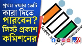প্রথম দফায় নতুন করে অন্তর্ভুক্ত ১৩৬ ভোটার, বাদ মাত্র ২