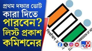 Election in Bengal: প্রথম দফায় নতুন করে অন্তর্ভুক্ত ১৩৬ ভোটার, বাদ মাত্র ২