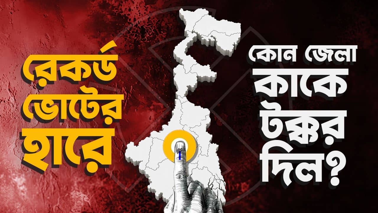 West Bengal Voter Turnout 2026 Record: ভাঙল ২০১১ সালের রেকর্ড, গোটা রাজ্যে ভোটদানের হার ছাপিয়ে গেল ৯০ শতাংশের গণ্ডি