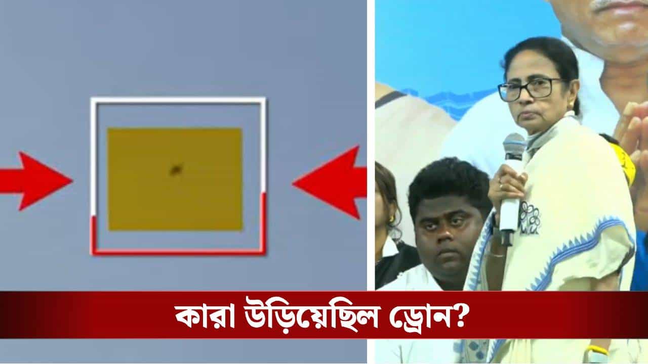 Mamata Banerjee Drone Allegation: 'হেলিকপ্টারটা ধ্বংস হয়ে যেত, আমাকে প্রাণে মেরে ফেলার টার্গেট?', বিস্ফোরক মমতা