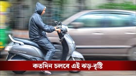 কালো করে এল আকাশ, আজও প্রবল বৃষ্টিতে ভাসবে বাংলা সঙ্গে ঝড়