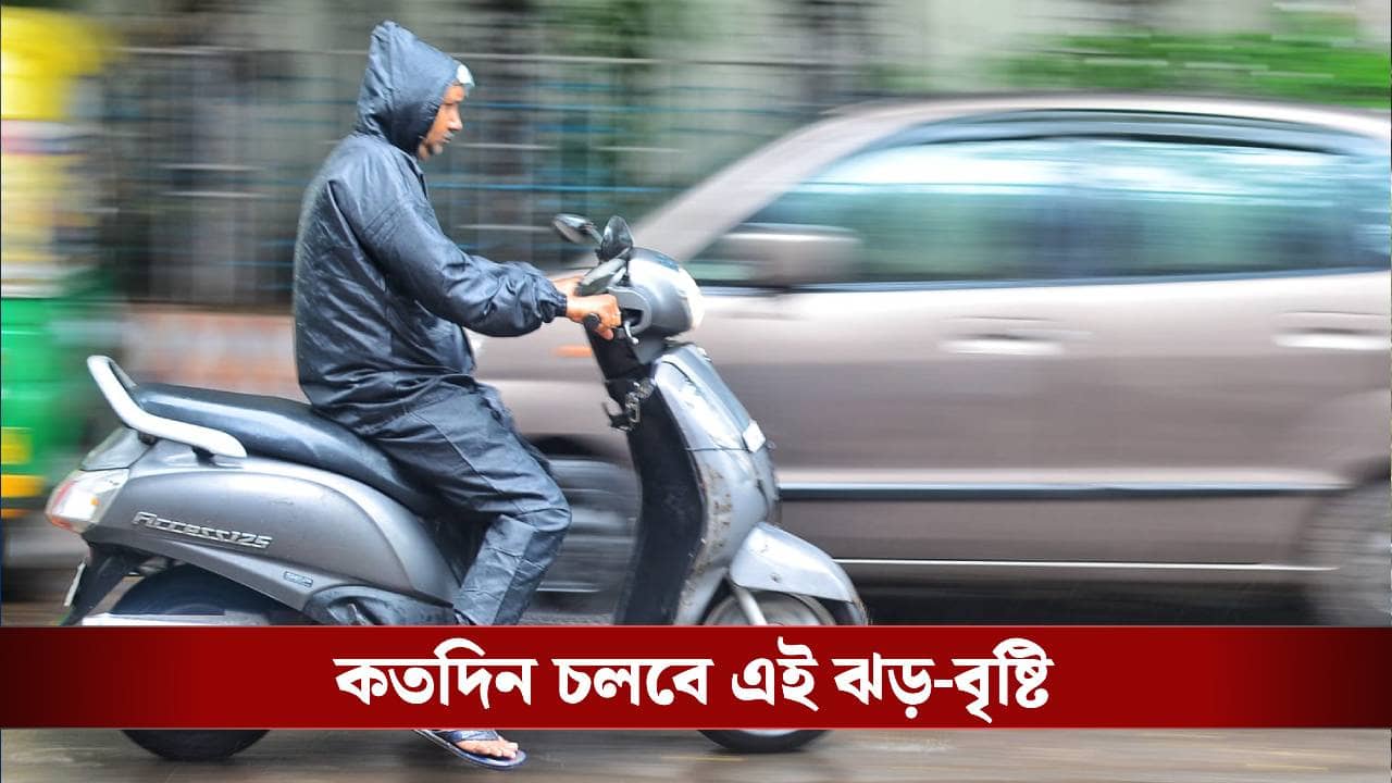 Kolkata Weather: কালো করে এল আকাশ, আজও প্রবল বৃষ্টিতে ভাসবে বাংলা সঙ্গে ঝড়, কবে ঠিক হবে পরিস্থিতি?
