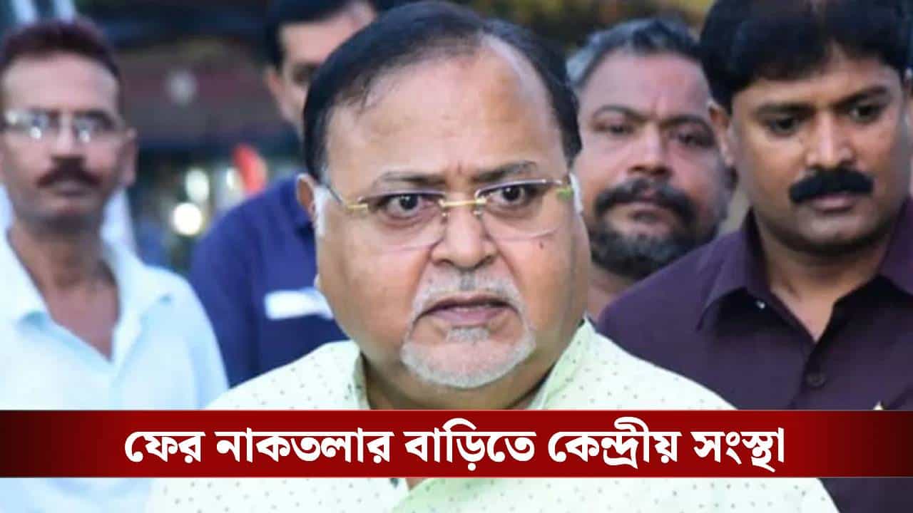 Partha Chatterjee: পার্থ চট্টোপাধ্যায়ের বাড়িতে ED, নাকতলার বাড়ি ঘিরে ফেলল সেন্ট্রাল ফোর্স