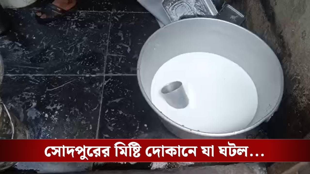 Sodepur Incident: চুলের মুঠি ধরে গরম দুধের বালতিতে চুবিয়ে দিল মালিক! সোদপুরের মিষ্টির দোকানে ভয়ঙ্কর ঘটনা