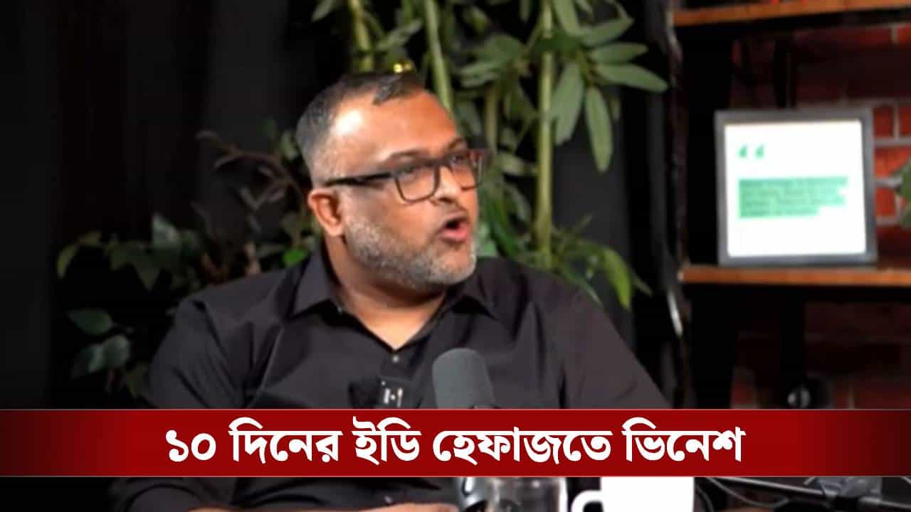 I-PAC Co-Founder Arrest: ৫০ কোটির আর্থিক কেলেঙ্কারি! ইন্টারন্যাশনাল হাওয়ালা-যোগ, কেন গ্রেফতার আইপ্যাক-কর্তা I-PAC Co-Founder Arrest: ৫০ কোটির আর্থিক কেলেঙ্কারি! ইন্টারন্যাশনাল হাওয়ালা-যোগ, কেন গ্রেফতার আইপ্যাক-কর্তা