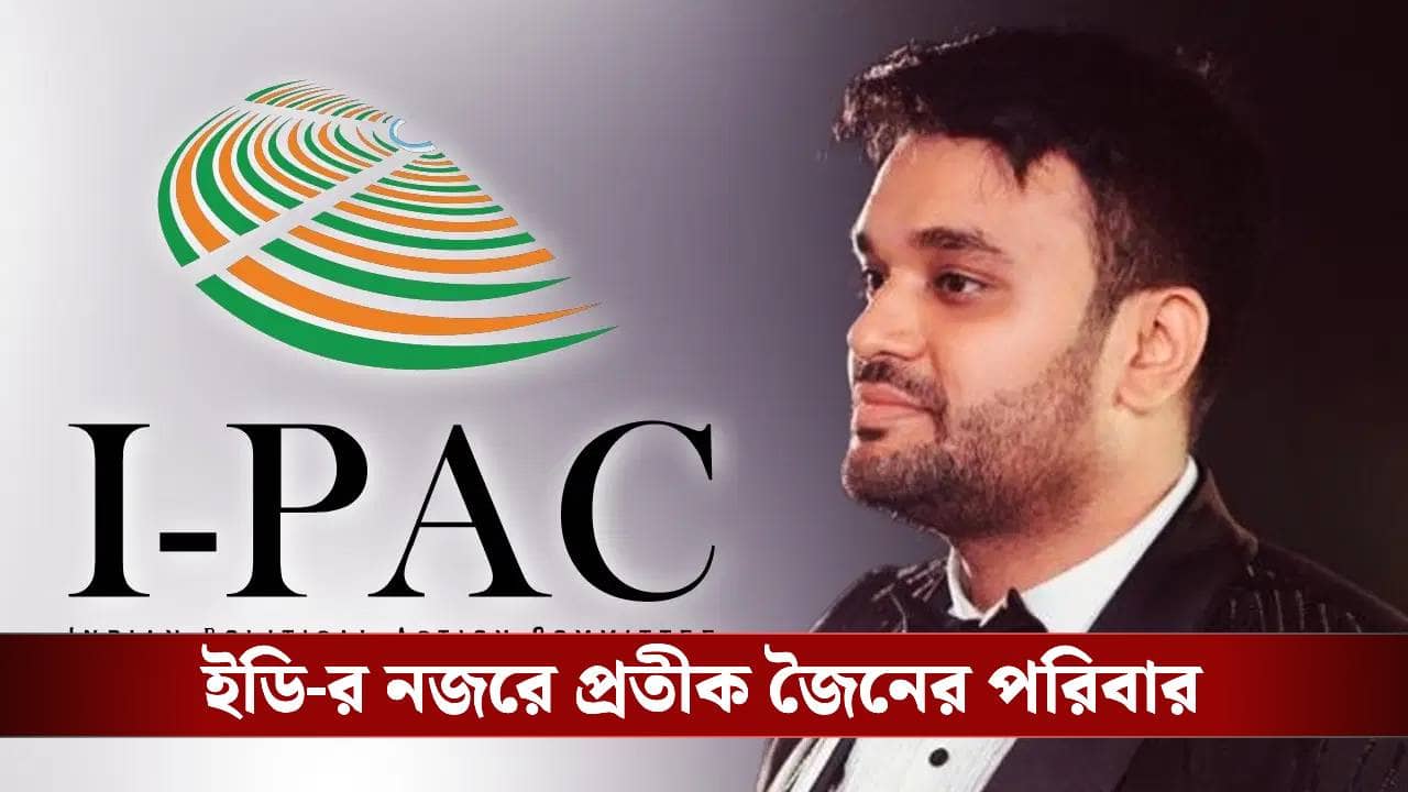 I-PAC: প্রতীক জৈনের স্ত্রী বার্বি, ভাই পুলকিতকে তলব ইডি-র
