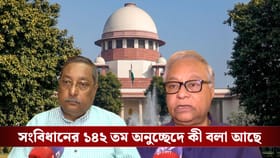 বাংলার এসআইআরে সুপ্রিম কোর্ট কি প্রয়োগ করবে 'অসীম ক্ষমতা'?