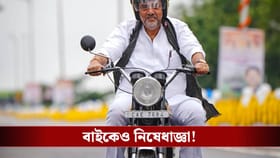 বাইকে চেপে রাস্তায় বেরনোতেও নিষেধাজ্ঞা! বড় নির্দেশ নির্বাচন কমিশনের