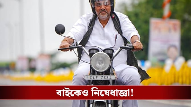 বাইকে চেপে রাস্তায় বেরনোতেও নিষেধাজ্ঞা! বড় নির্দেশ নির্বাচন কমিশনের
