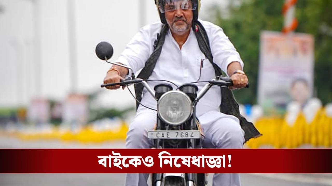Bike Rally Ban in West Bengal: সন্ধ্যা ৬টার পর বাইকে চেপে রাস্তায় বেরনো যাবে না, বড় নির্দেশ নির্বাচন কমিশনের