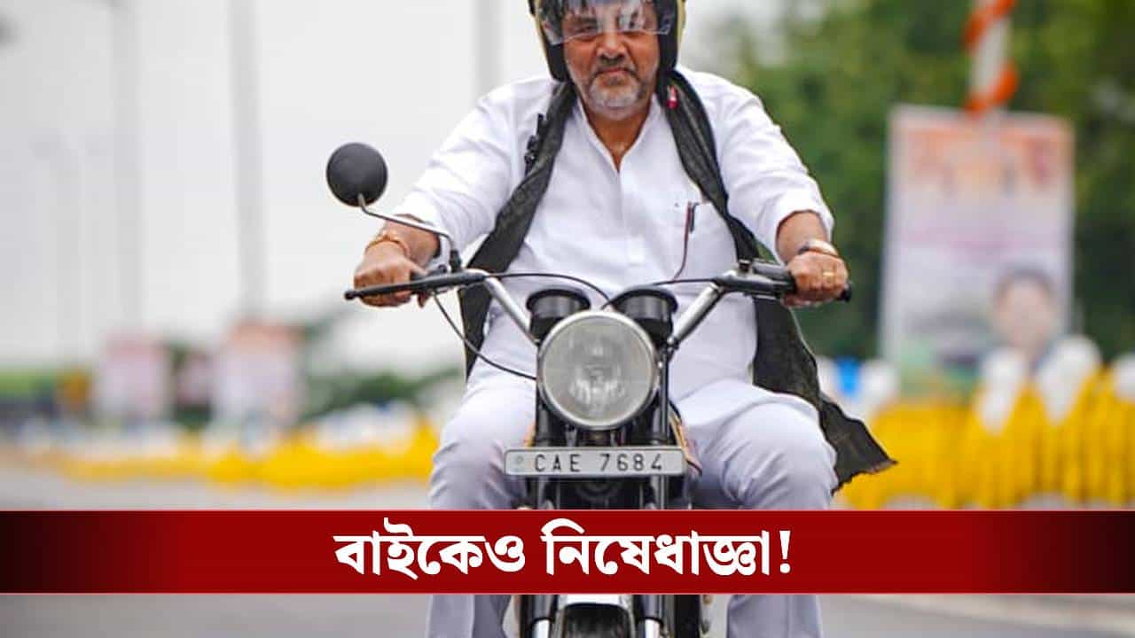 Bike Rally Ban in West Bengal: সন্ধ্যা ৬টার পর বাইকে চেপে রাস্তায় বেরনো যাবে না, বড় নির্দেশ নির্বাচন কমিশনের Bike Rally Ban in West Bengal: সন্ধ্যা ৬টার পর বাইকে চেপে রাস্তায় বেরনো যাবে না, বড় নির্দেশ নির্বাচন কমিশনের
