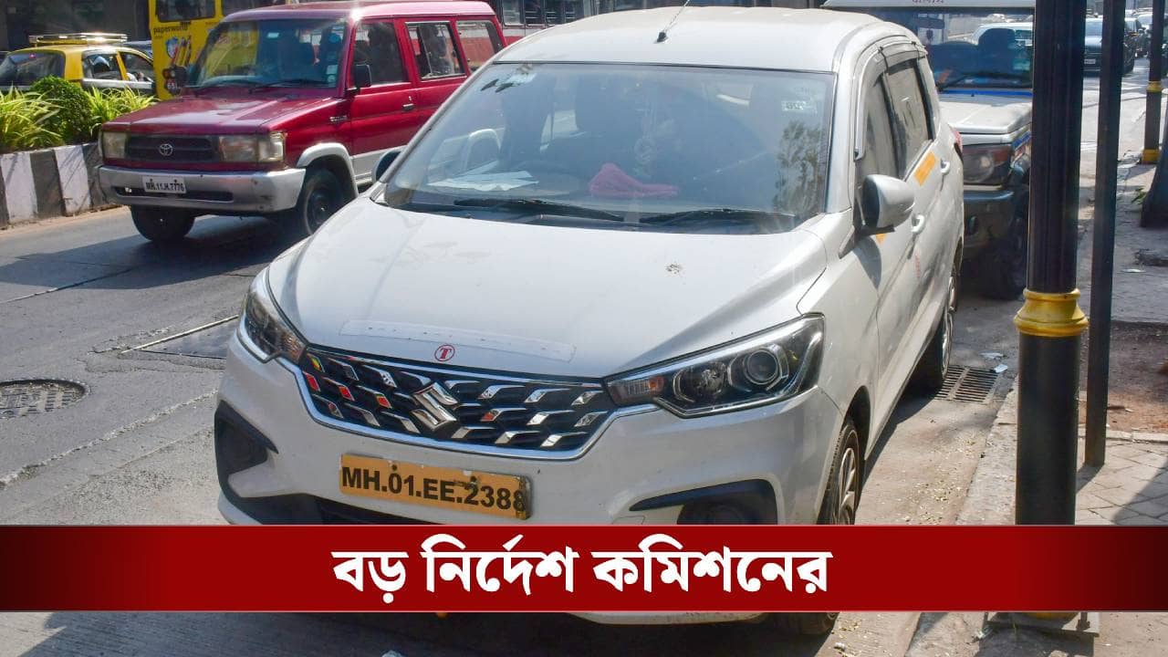 Car Restriction: বাইকের পর গাড়ি নিয়েও এল নির্দেশ, কারা ছাড় পাবে, জানিয়ে দিল কমিশন
