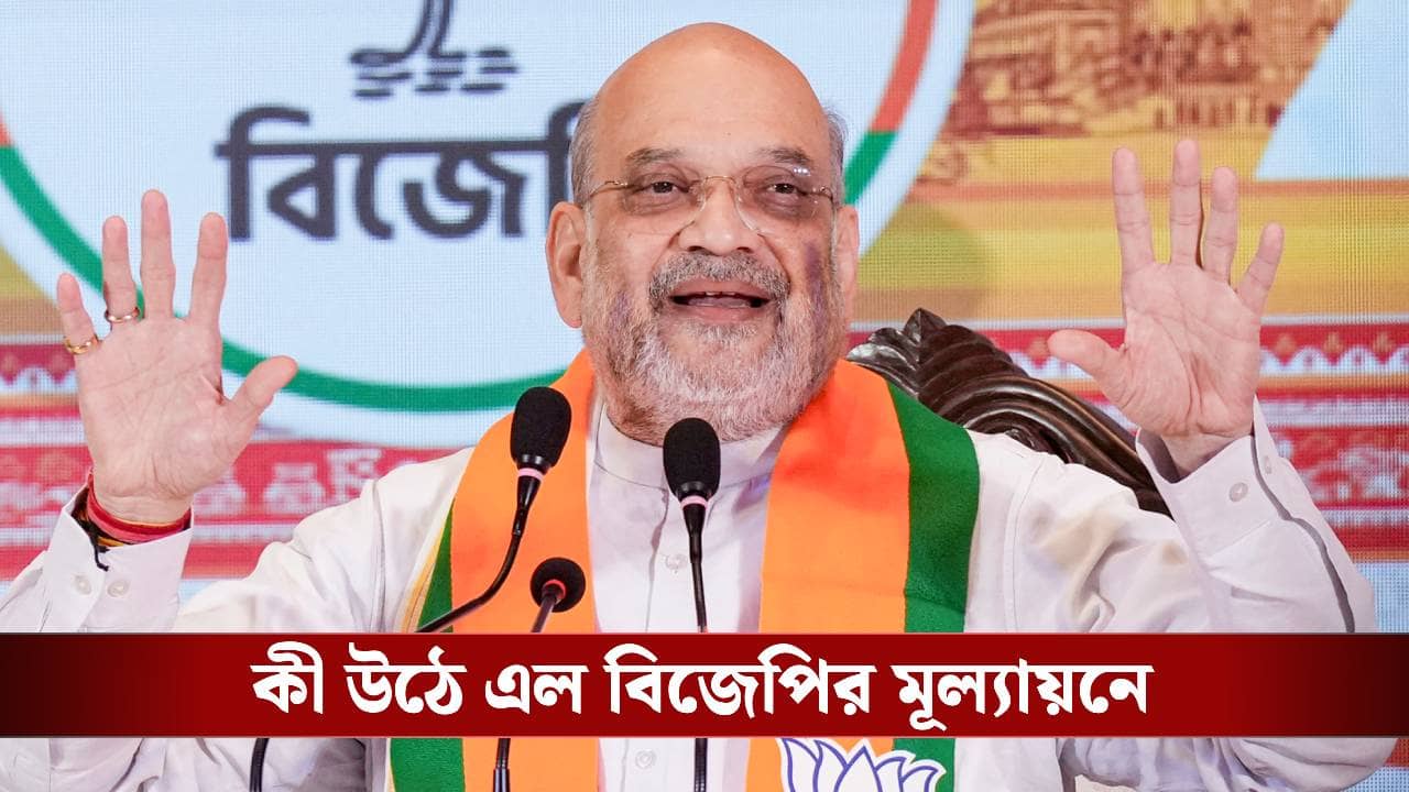 Amit Shah on Bengal: ১৫২-তে ১১০ আসন পাওয়ার কথা কেন বললেন শাহ? কী উঠে এল বিজেপির মূল্যায়নে