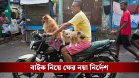 কতক্ষণ বাইক চালাতে পারবেন না, দ্বিতীয় দফার আগে ফের নতুন নির্দেশ