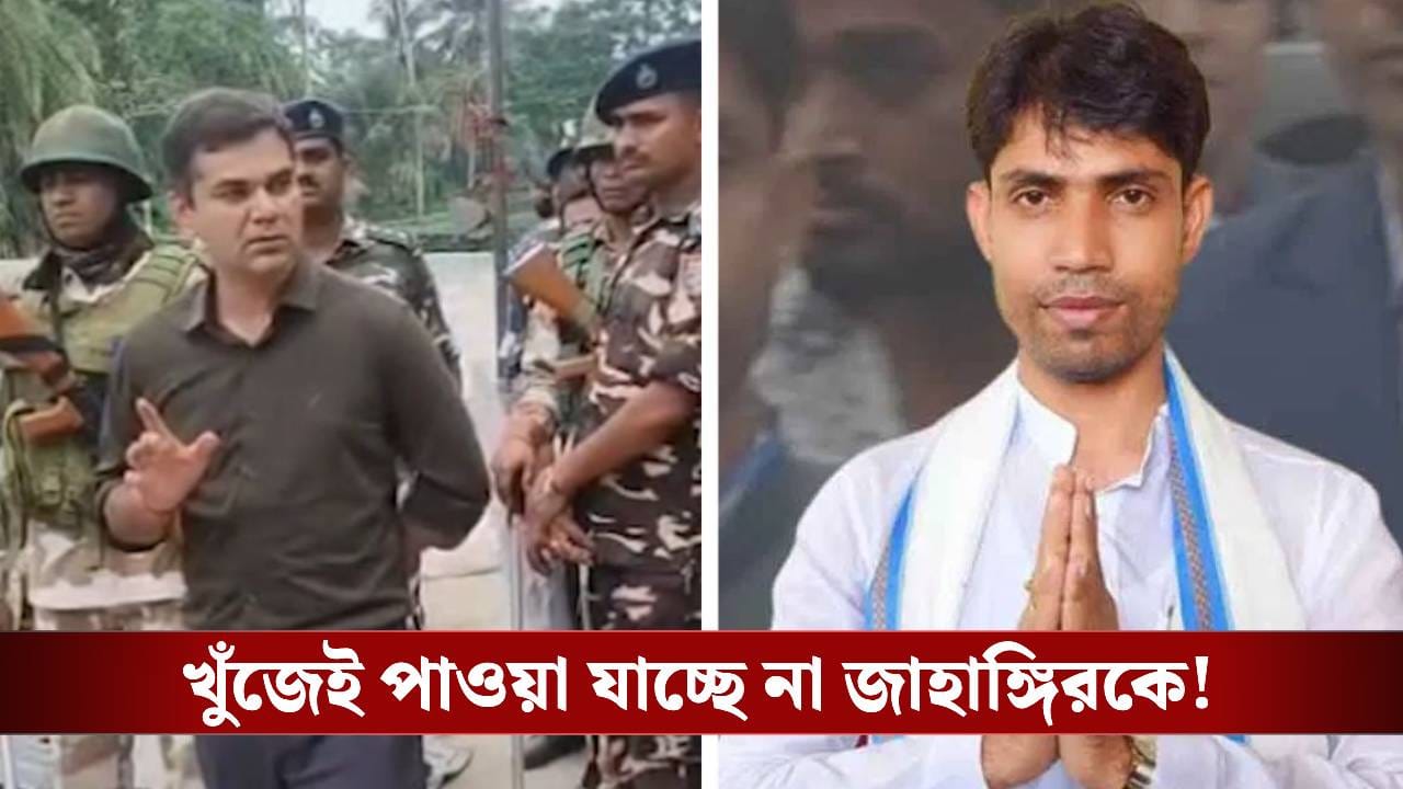 Jahangir Khan: ‘পরে যেন কাঁদতে না হয়’, জাহাঙ্গিরের বাড়ির সামনে দাঁড়িয়ে ‘দাবাং’ অফিসারের হুঁশিয়ারি, তন্নতন্ন করে খোঁজা হল প্রার্থীকে