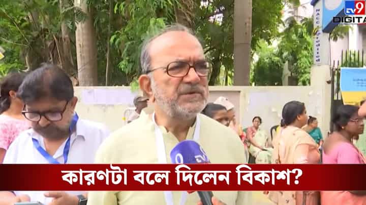 Jadavpur CPIM: বারবার যাদবপুর ফস্কে যাচ্ছে কেন? উত্তর দিলেন বিকাশ Jadavpur CPIM: বারবার যাদবপুর ফস্কে যাচ্ছে কেন? উত্তর দিলেন বিকাশ