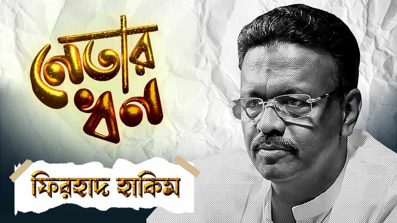Firhad Hakim's Net worth: ফিরহাদ কোটিপতি, স্ত্রী ডবল কোটিপতি, বছরে কত আয় জানেন? Firhad Hakim's Net worth: ফিরহাদ কোটিপতি, স্ত্রী ডবল কোটিপতি, বছরে কত আয় জানেন?
