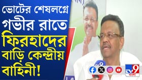 গভীর রাতে ববির বাড়িতে কেন্দ্রীয় বাহিনী, কী হল?
