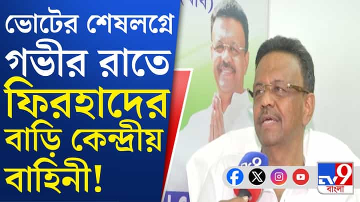 Firhad Hakim: গভীর রাতে ববির বাড়িতে কেন্দ্রীয় বাহিনী, কী হল? Firhad Hakim: গভীর রাতে ববির বাড়িতে কেন্দ্রীয় বাহিনী, কী হল?