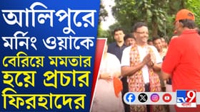 মমতার হয়ে হয়ে প্রচারে ববি, মর্নিংওয়াকারদের সঙ্গে জনসংযোগ