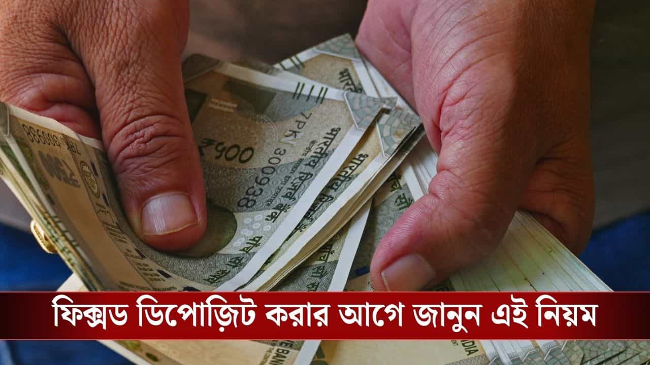 Fixed Deposit Benefit: ১০ লক্ষের FD নাকি ১ লাখ করে ১০টি FD? বেশি টাকা পাবেন কীসে? Fixed Deposit Benefit: ১০ লক্ষের FD নাকি ১ লাখ করে ১০টি FD? বেশি টাকা পাবেন কীসে?