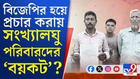 ভোট শেষ হতেই গাজোলে 'বয়কটের' রাজনীতি? বাড়ছে চাপানউতোর