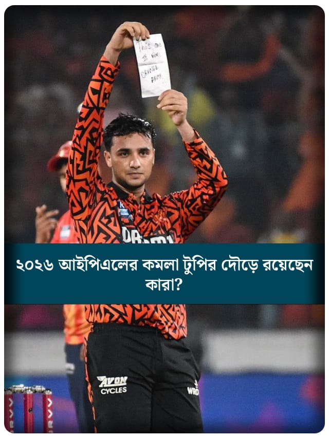 ২০২৬ আইপিএলের কমলা টুপির দৌড়ে রয়েছেন কারা?