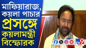 অবৈধ কয়লাখনি থেকে কয়লা পাচার, বিস্ফোরক কয়লামন্ত্রী
