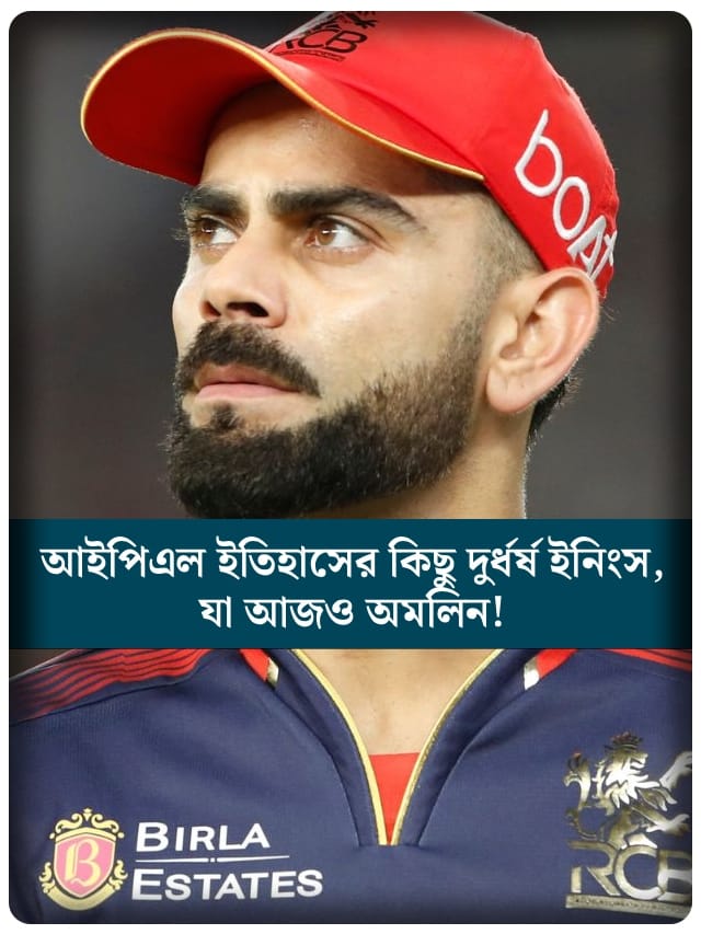 আইপিএল ইতিহাসের কিছু দুর্ধর্ষ ইনিংস, যা আজও অমলিন!