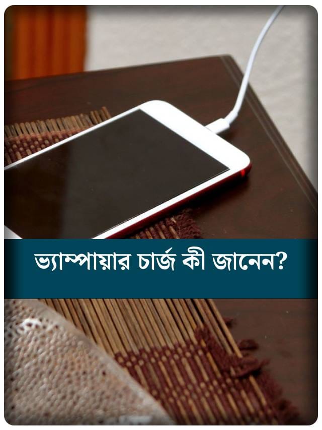 মোবাইল চার্জ দেওয়ার সময় এই ভুল করলেই সর্বনাশ!