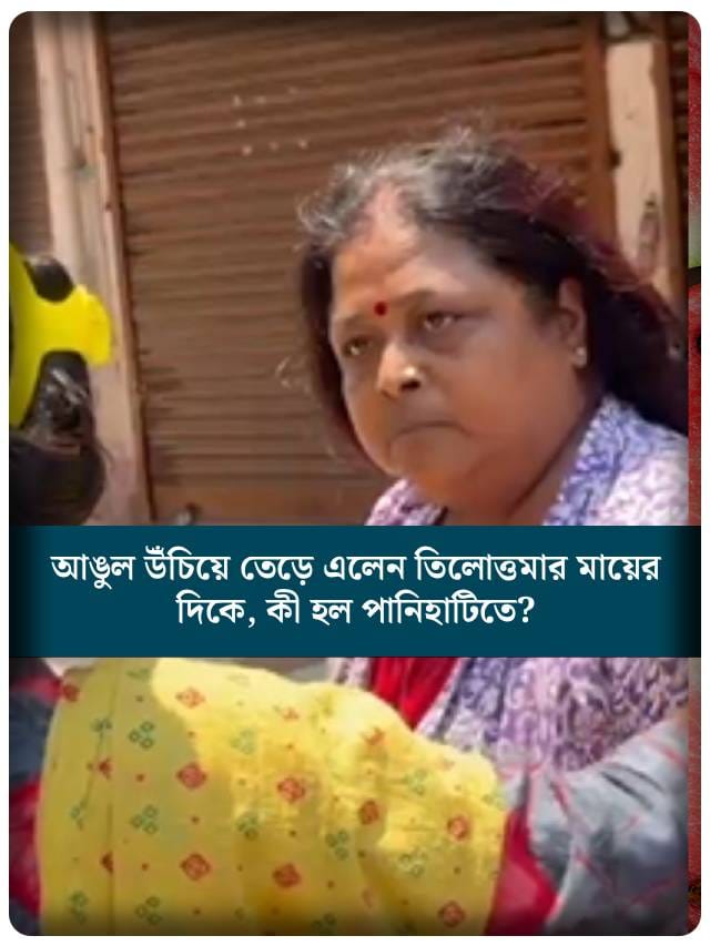 পানিহাটিতে বিজেপির প্রচারে 'বাধা', তেড়ে এলেন তিলোত্তমার মায়ের দিকে