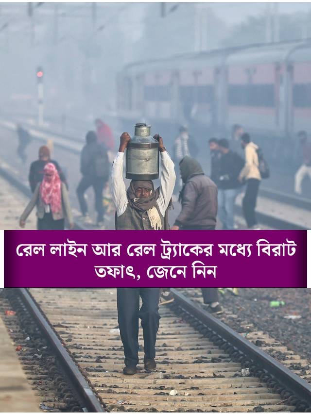 রেল লাইন আর রেল ট্র্যাক কি একই না আলাদা?