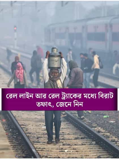 রেল লাইন আর রেল ট্র্যাক কি একই না আলাদা?