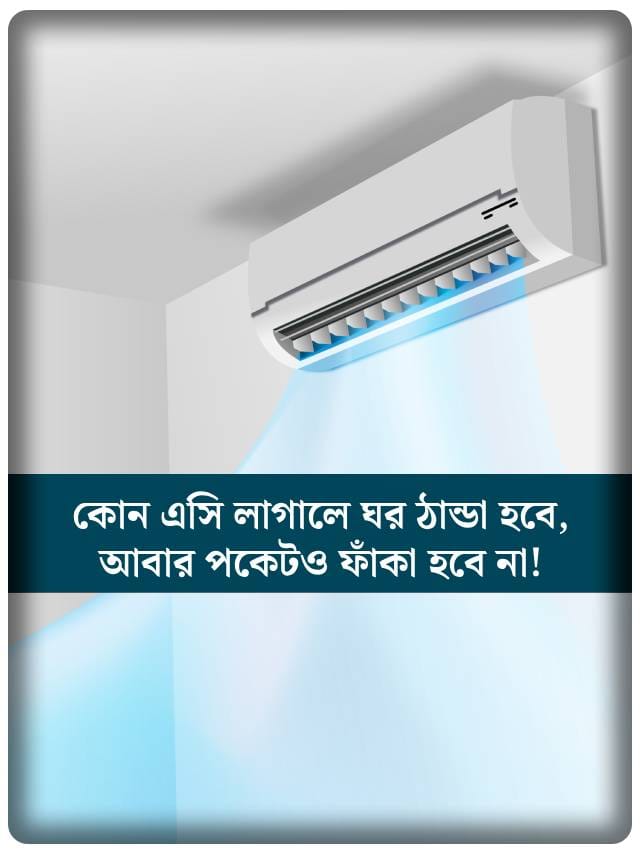 Split নাকি Window AC? কোনটায় বিল কম আসবে?