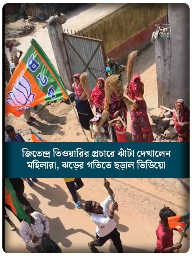 জিতেন্দ্র তিওয়ারির প্রচারে ঝাঁটা দেখালেন মহিলারা