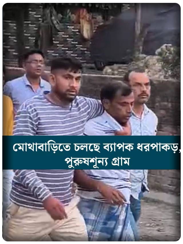 মোথাবাড়িতে চলছে ব্যাপক ধরপাকড়, পুরুষশূন্য গ্রাম