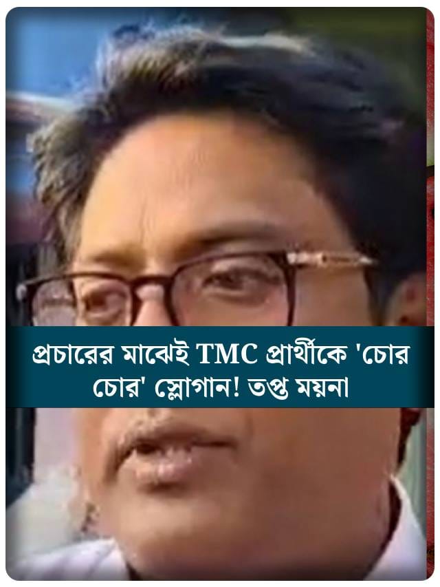 ভোটবঙ্গে তপ্ত ময়না, TMC প্রার্থীকে চোর চোর স্লোগান