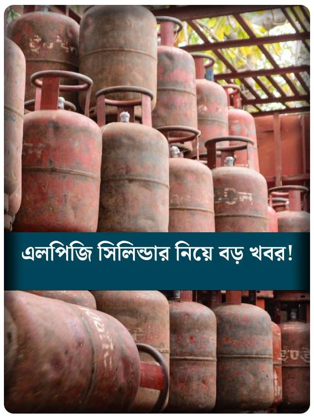 সত্যি! পেট্রোল পাম্পে পাওয়া যাবে LPG Cylinder?