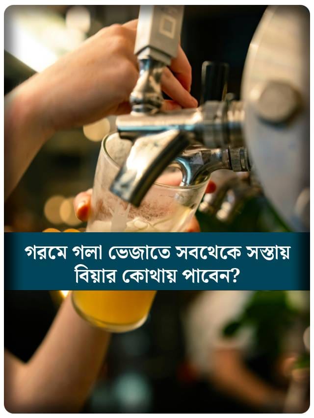 সবথেকে সস্তায় বিয়ার কোথায় পাওয়া যায়?