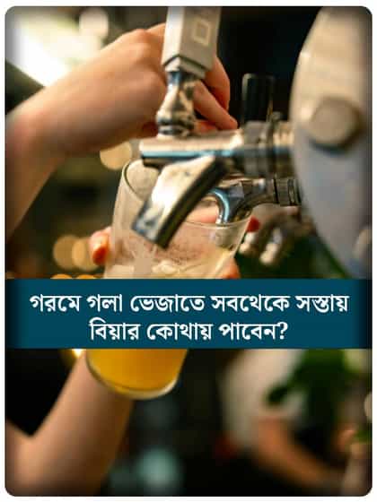 সবথেকে সস্তায় বিয়ার কোথায় পাওয়া যায়?