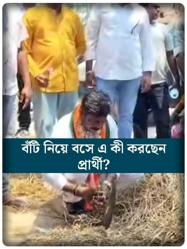 বাড়ির উঠোনে শেষমেষ এই কাজ করে বসলেন  প্রার্থী !